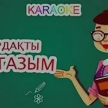 Ұстазым менің ұстазым караоке. Ұстаз суреті фото. Ұстаз ана текст. Мугалим рисунок. Ұстаз ана ұстаз ана мектептің жүрегісің текст бота бейсенова.