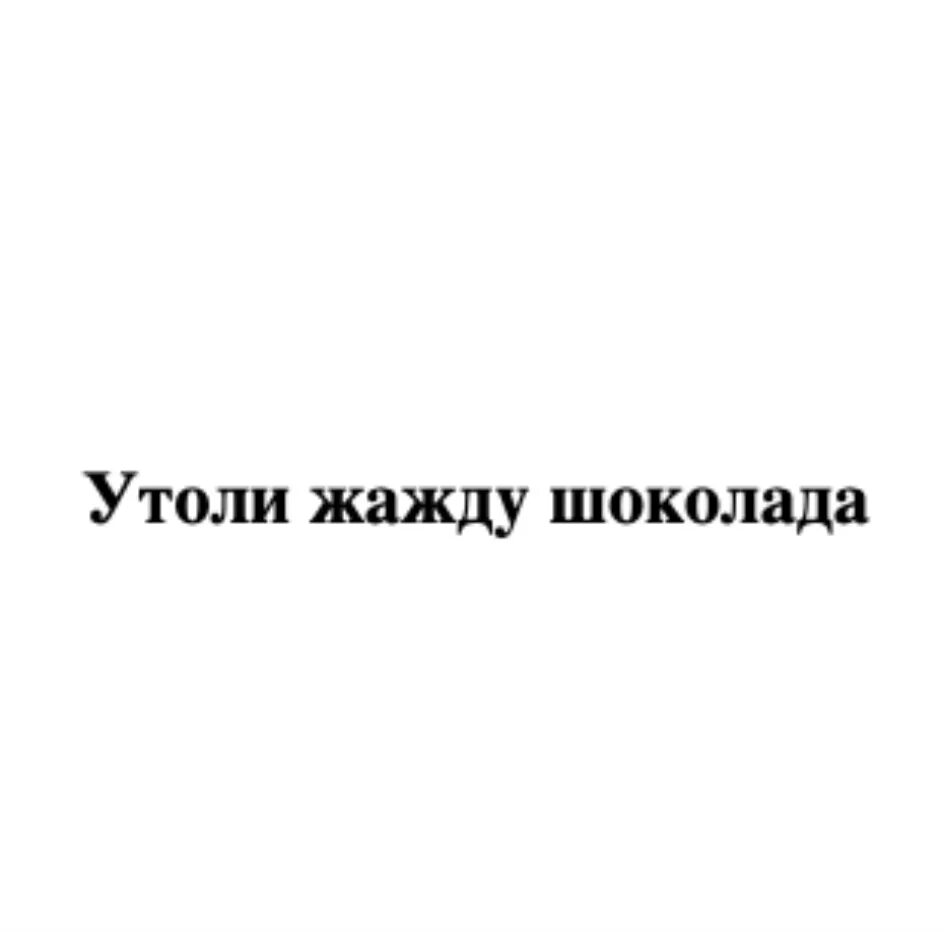 Ушла жажда и жилы. Утоли жажду. Келлогг рус. Демон утоливший жажду.