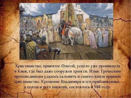 Христианство было принято в годы правления князя