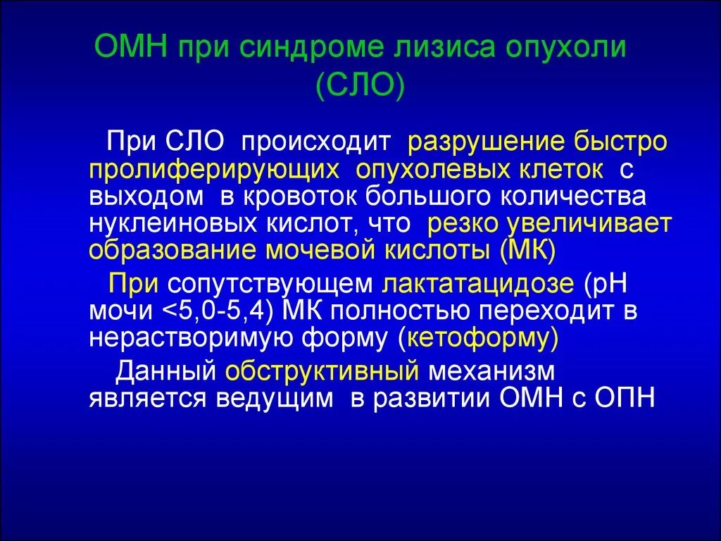 Синдром новообразования. Вторичные изменения в опухолях. Синдром острого лизиса опухоли. Синдром опухолевого распада. Синдром распада опухоли.