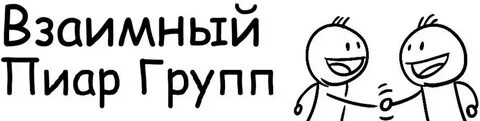 Что такое взаимный пиар