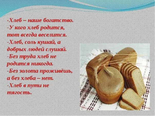 Почему хлеб сладкий. Стихотворение про хлеб. Хлеб наше богатство. Хлеб для презентации. Стихи о хлебе для детей.