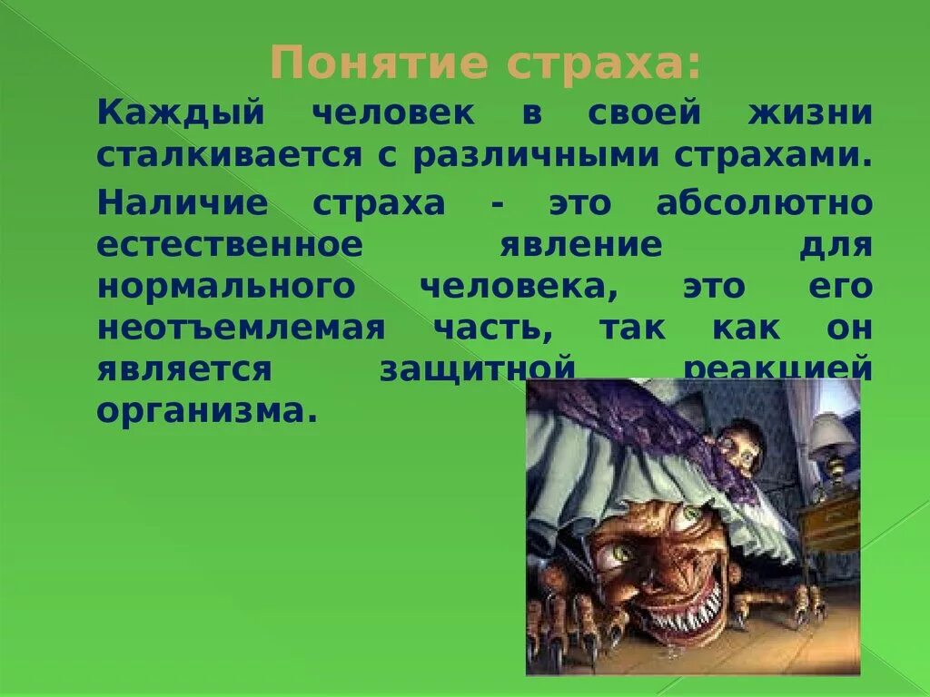 "Понятие страха". Появление страха. Страх для презентации. Что такое страх кратко.