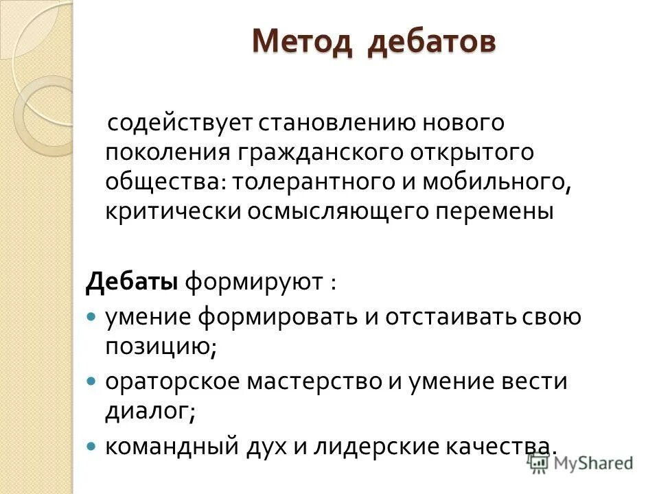 Методы дебатов