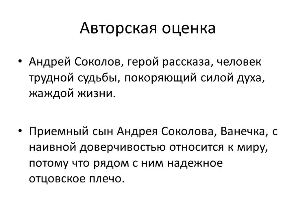 Сила духа сочинение судьба человека. Характеристика Андрея Соколова судьба человека. Авторская оценка это. Оценка Андрея Соколова другими персонажами. Авторская оценка героя.