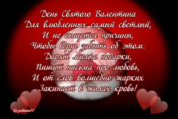 С днём влюблённых поздравления. Поздравление с днем влюбленных. С днём влюблённых поздравления. С днем влюбленных открытки. Слова на день влюбленных короткие.