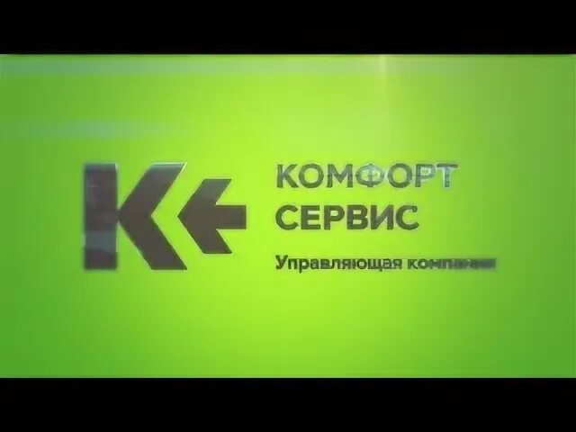 Ооо ук доверие. УК комфорт сервис. ООО УК комфорт сервис. Управляющая компания комфорт сервис 1. Телефон управляющей компании комфорт сервис.