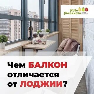 Чем балкон отличается от лоджии в квартире