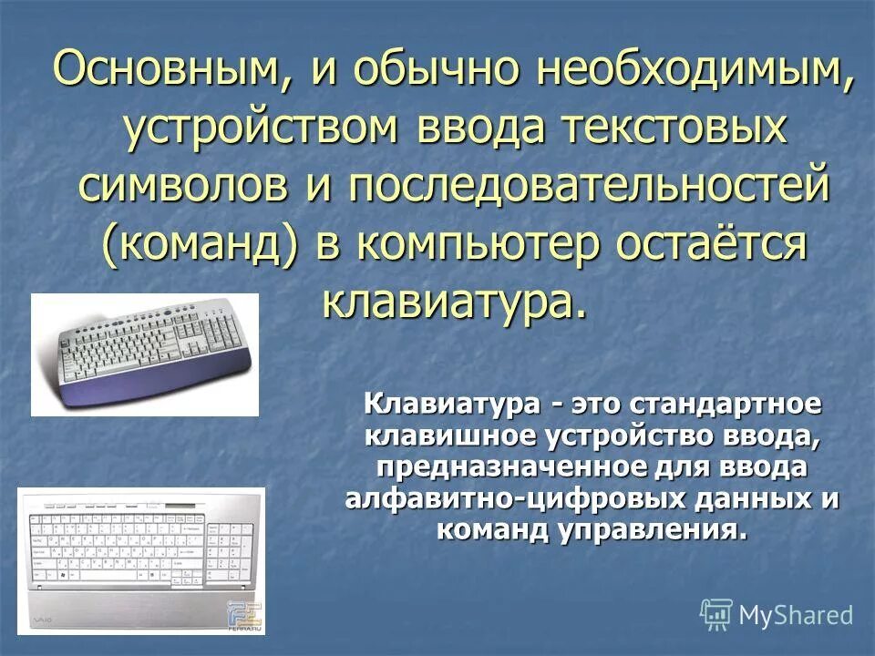Для ввода текстовой информации используется. Многоклавишное устройство ввода. устройство ввода алфавитно-цифровой информации и команд. клавишные устройства ввода. монитор предназначен для ввода алфавитно цифровой информации.