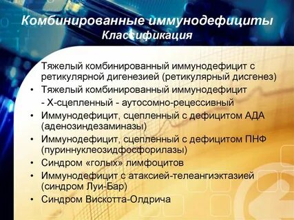 Комбинированная иммунная недостаточность