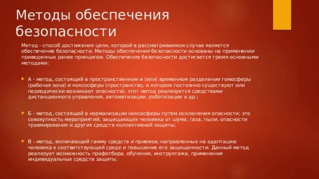 Путь достижения безопасности для работника. Методы обеспечения безопасности. Условия успешной реализации проекта. Опыт успешной реализации проекта. Обеспечение безопасности достигается.