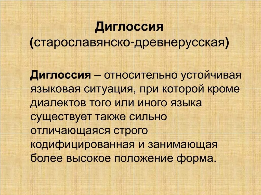 Диглоссия. Диглоссия примеры. Диглоссия это в языкознании. Билингвизм и диглоссия.