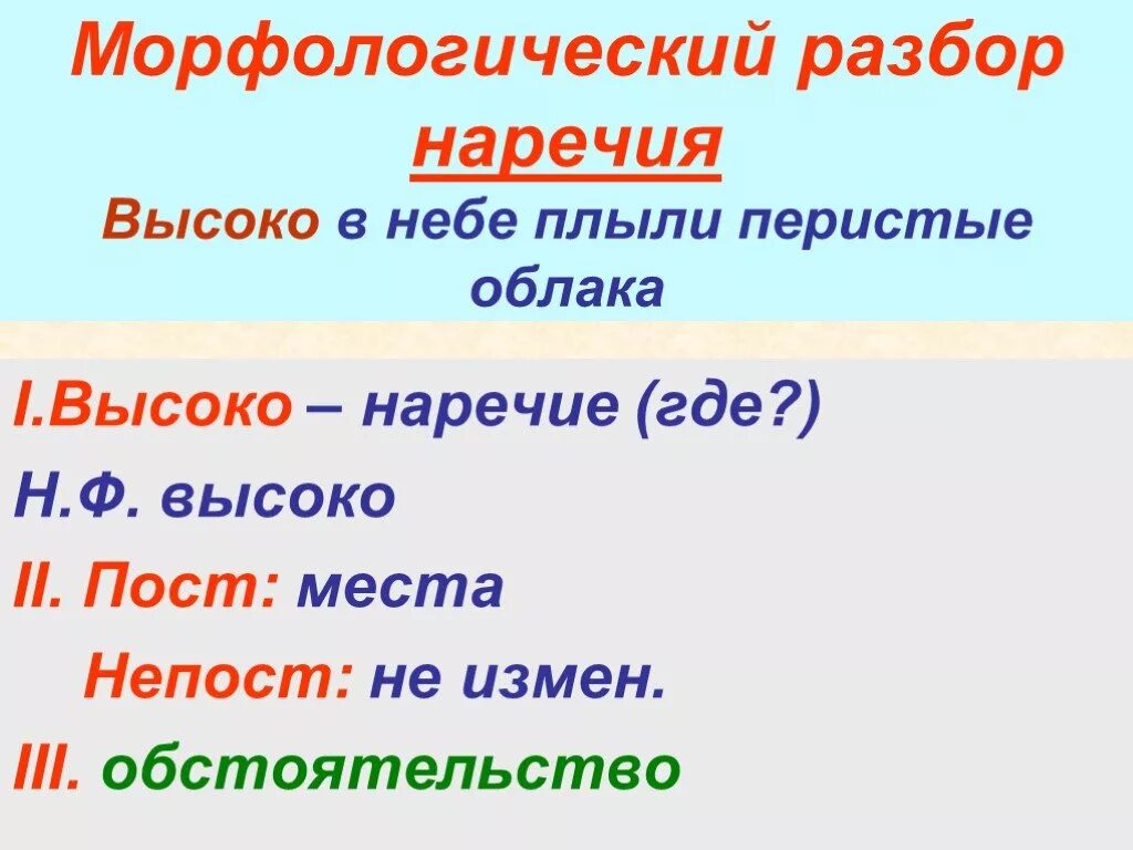 Высоком морфологический анализ. Морфологический разбор наречия. Морфологический разбор наречия высоко. Морфологический разбор слова наречия. Морфологический разбор Наре.