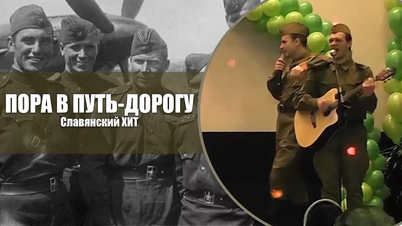 Пора в путь дорогу. Пора в путь дорогу песня. "Пора в путь дорогу" Постер. "Пора в путь дорогу", Военная песня Постер. Песня дорога готова