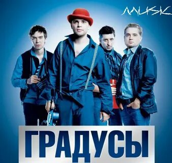 Градусы с ней