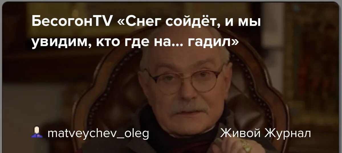 Бесогон нато. Снег сойдёт и мы увидим кто где нагадил Бесогон. Бесогон последний выпуск снег сойдет и мы. Снег сойдет и мы увидим кто где нагадил цитата. Бесогон от 19.03.22г снег сойдет и мы увидим где кто находится.