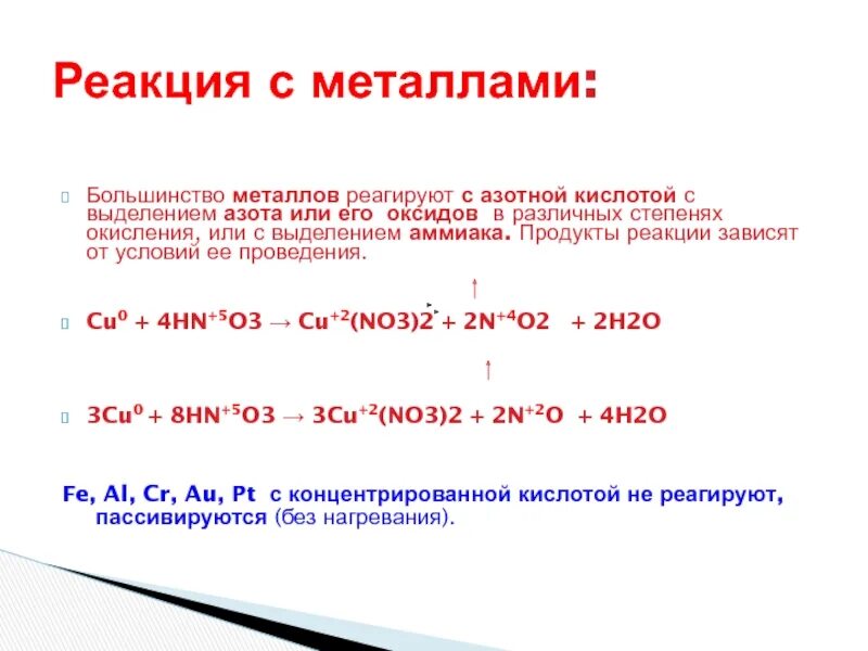 Выделение азота реакция. С какими металлами взаимодействует азотная кислота реакция. Реакции с концентрированной азотной кислотой. Концентрированная азотная кислота с оксидами металлов. Как реагируют оксиды металлов с концентрированной азотной кислотой.