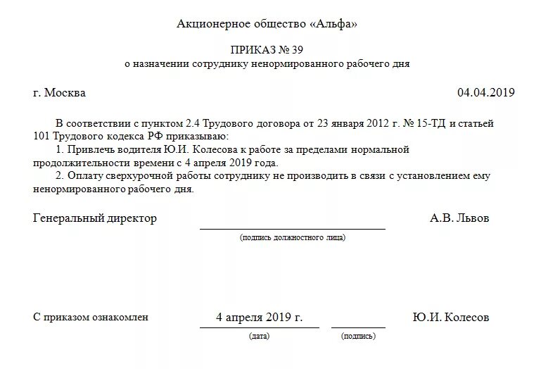 Приказ за ненормированный рабочий день образец. Приказ образец режим с ненормированным рабочим днем. Приказ о привлечении к работе ненормированный рабочий день. Приказ о ненормированном рабочем дне образец. Распоряжение о рабочем месте