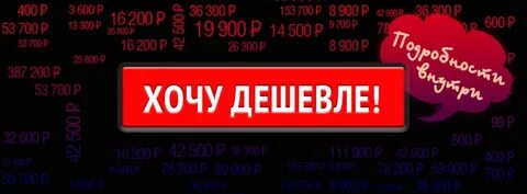 Хочу дешевую