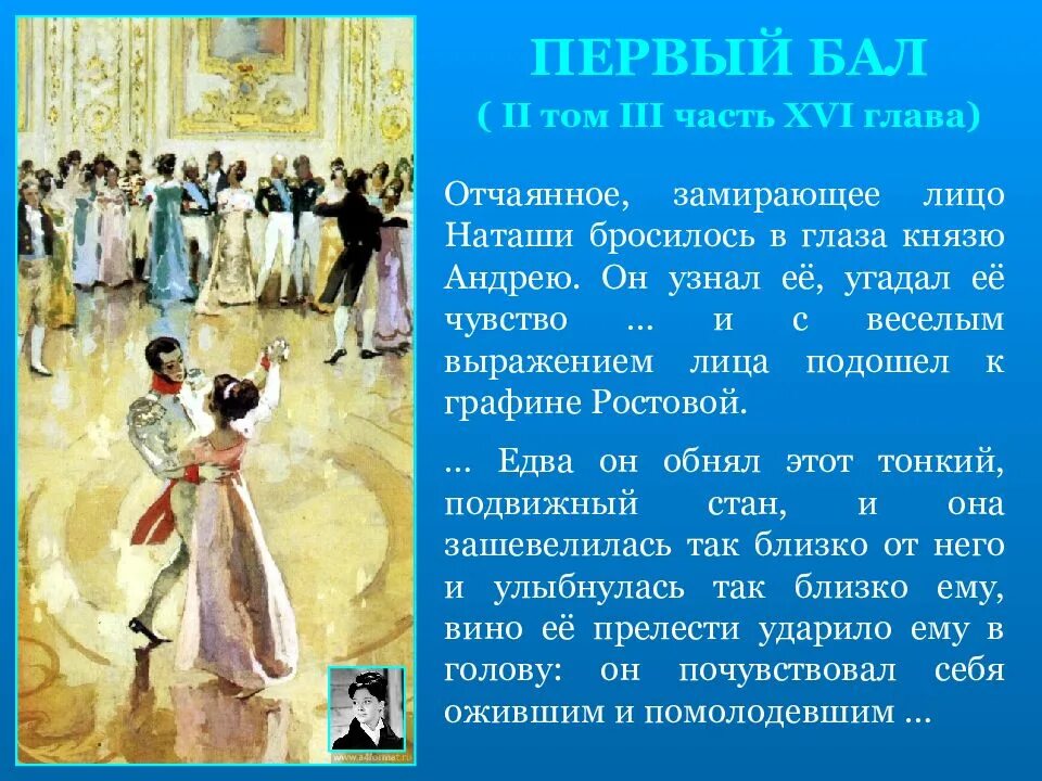 Как описывается бал. Война и мир наташа и андрей на балу. первый бал наташи. бал ростовых. война и мир описание.