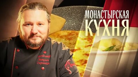 Монастырская кухня 2024 год