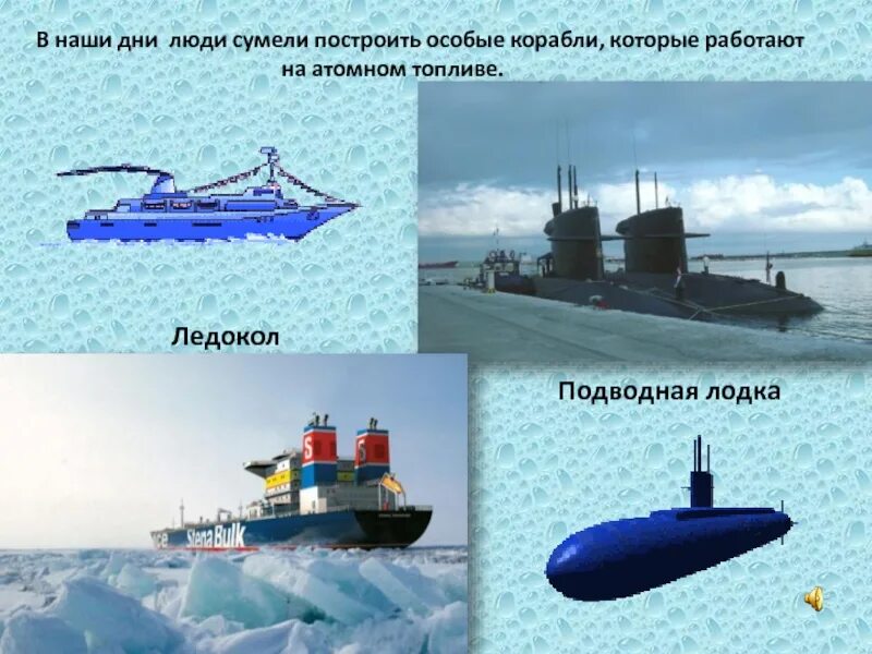 Северный ледовитый океан ледокол. Витус беринг ледокол. Загадка про подводную лодку. Ледокол антарктида макаров. Подводный транспорт виды для детей.