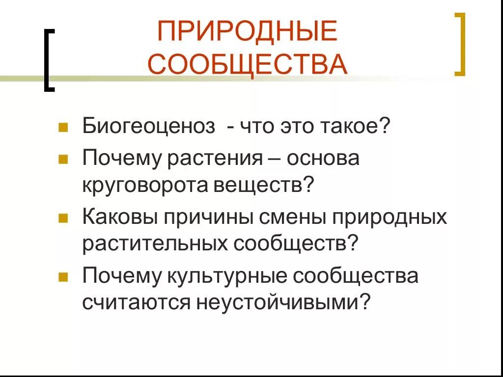 Неустойчивое растительное сообщество. Каковы причины смены сообщества. Почему культурные сообщества неустойчивы. Причины смены природных сообществ причины. Причины неустойчивости природных сообществ.