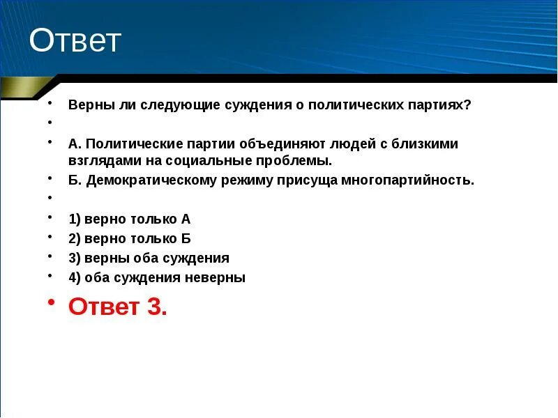 Б демократическому режиму присуща многопартийность. Демократическому режиму присуща многопартийность. присуща ли демократическому режиму многопартийность. верны ли следующие суждения политические партии объединяют. верны ли следующие суждения о политических партиях.