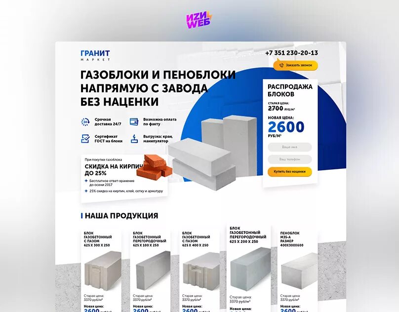 Где газобетон. Лендинг продаже газобетонный блоков. Газоблоки лендинг пейдж. Продвижение газосиликатных блоков. Этикетки газоблоков.