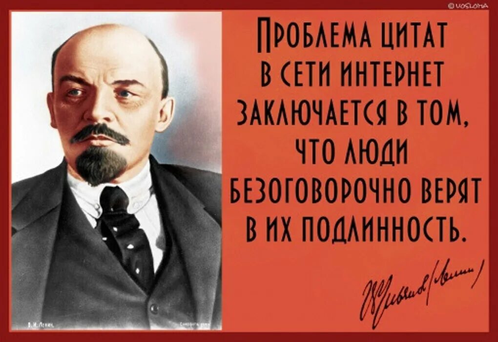 Проблема цитат в интернете. Цитаты в интернете ленин. ле ин цитаты в интернете.