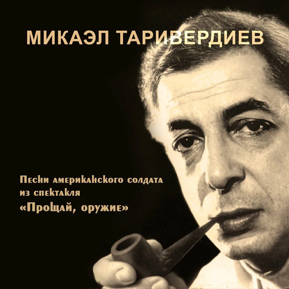 Микаэл таривердиев композитор. Сын микаэла таривердиева. Микаэл таривердиев песни слушать. Микаэл леонович таривердиев. Таривердиева катана микаэловна.
