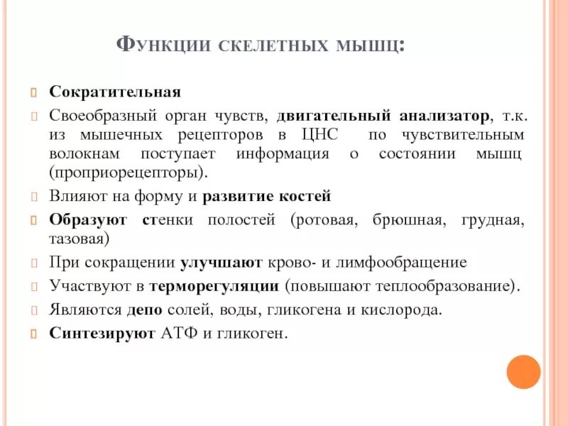 Где находится мышечное чувство. Мышечное чувство функции. Роль кожно мышечного чувства. Функции кожно мышечного чувства кратко. Сократительная функция скелетных мышц.