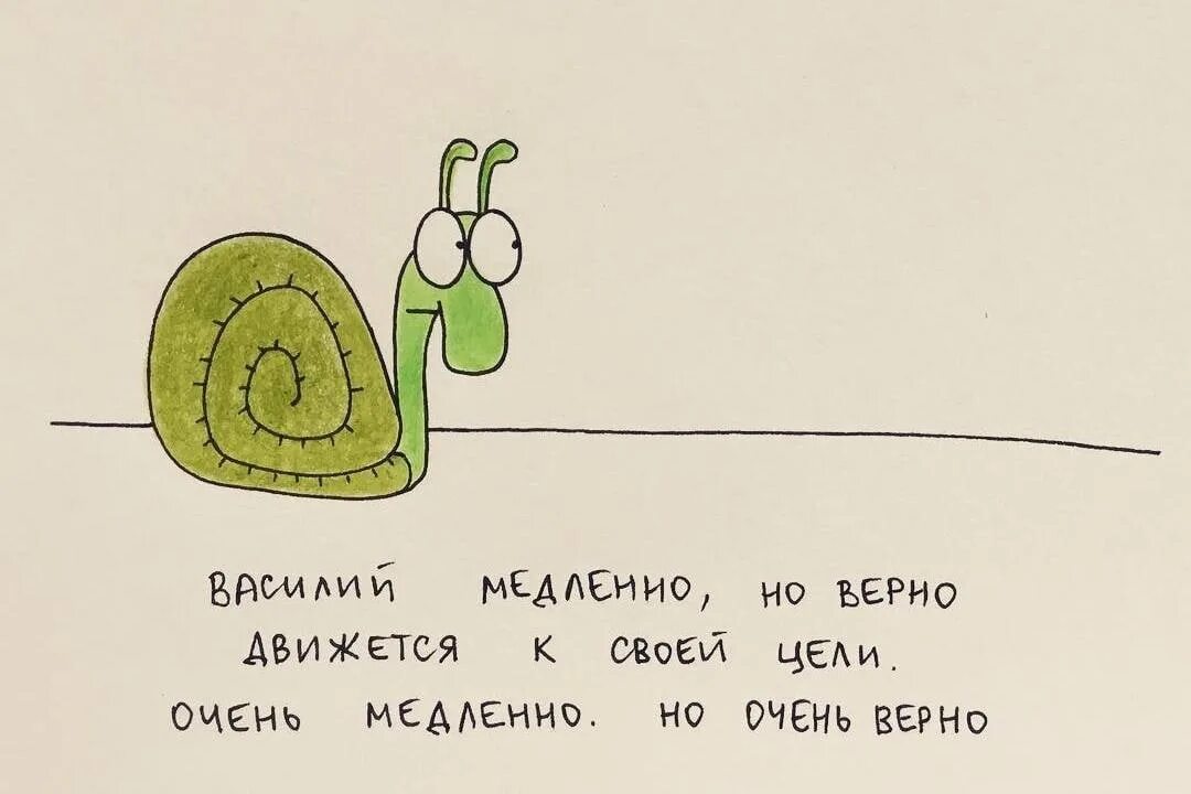 Медленно но верно. Медленно но верно к своей цели.