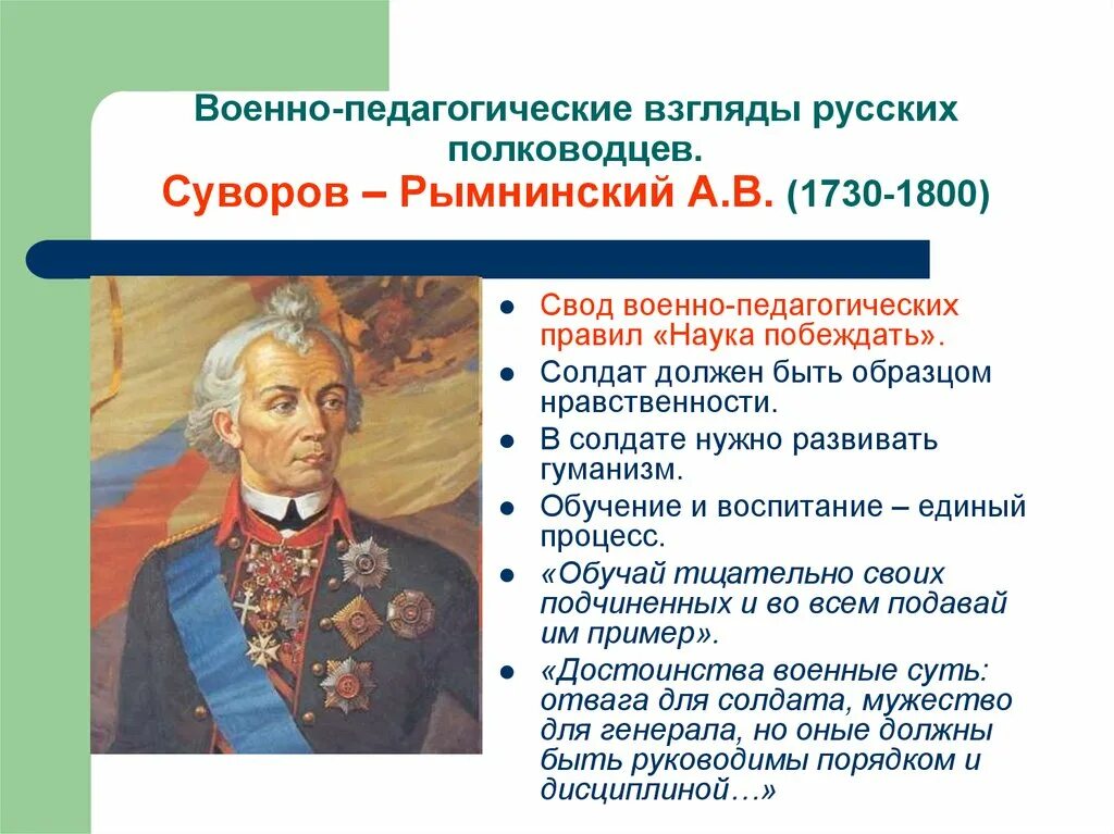 Российские полководцы п. а. Румянцев и а. в. Суворов. Суворов полководец. Военно-педагогические взгляды Суворова. Высказывания военачальников. Свод армия