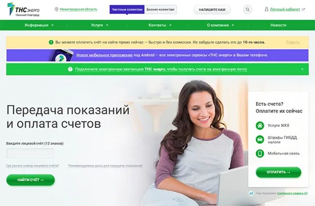 Передать показания света тнс энерго нн. Тнс-энерго передать показания счётчика электроэнергии. тнс-энерго нижний передать показания счётчика электроэнергии. передать показания счетчика за электроэнергию тнс. передать показания за свет тнс энерго нижний.