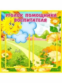 Уголок воспитатель