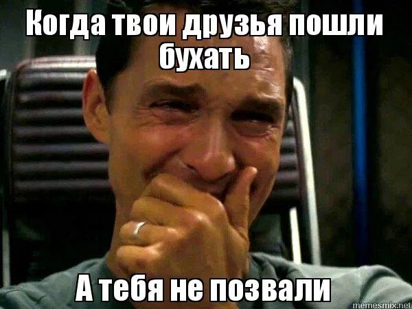 Кидала ждал. Когда друзья не позвали бухать. Когкогда друзья не зовут бухать. Твой друг бухает. Мемы про бухать.