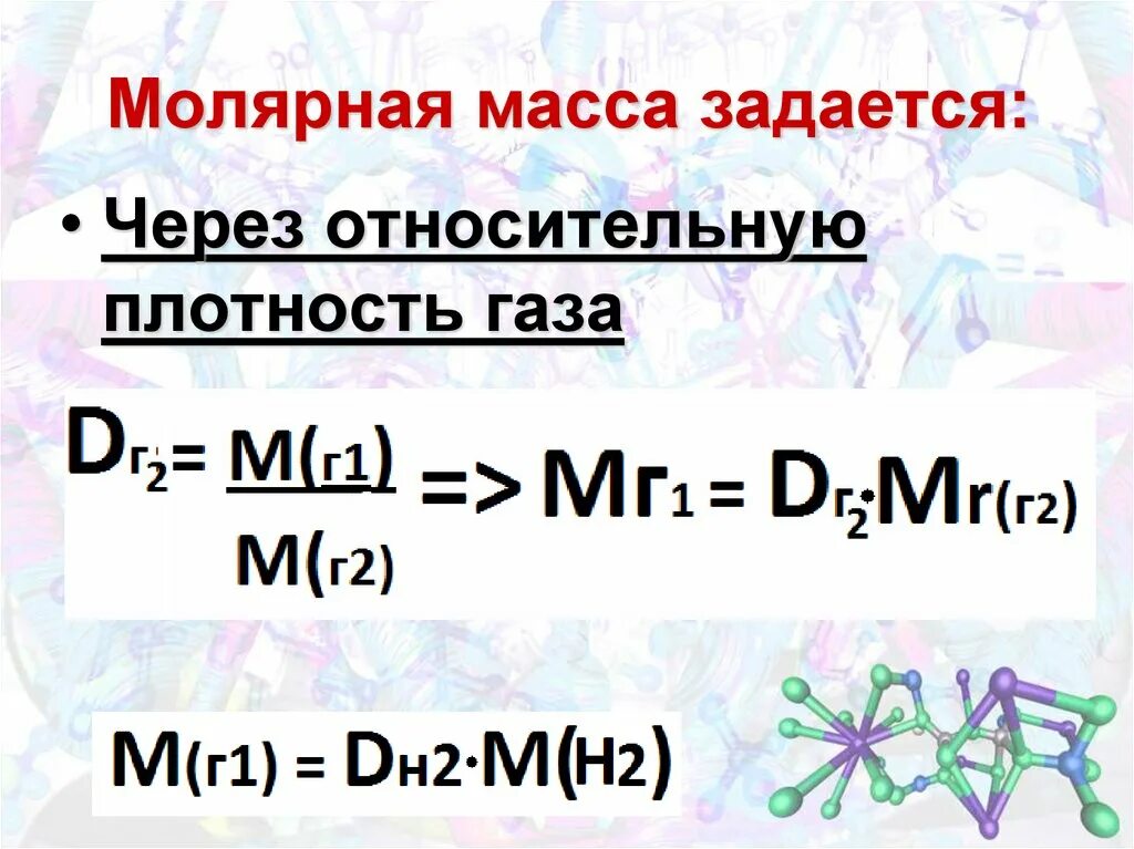 Формула нахождения количества вещества через молярную массу. Плотность вещества формулы через молярную массу. Формулы для нахождения массы через молярную. Плотность через молярную массу.