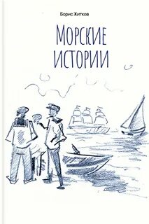 Произведение морские истории