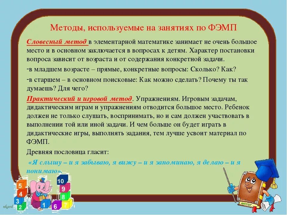 Конспект занятия математическое развитие. Методы используемые на занятиях по фэмп. методы и приемы фэмп в детском саду. методы и приёмы математического развития. методы и приемы фэмп в доу.