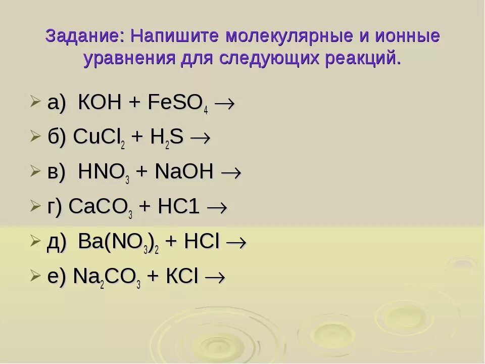 Молекулярная реакция пример. Как составлять ионные уравнения 9 класс. Как составлять ионные уравнения 9 класс химия. Ионные уравнения реакций кратко. Как решать ионное уравнение в химии.