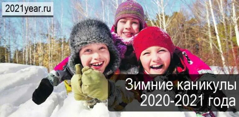 Когда каникулы зимой. Зимние каникулы 2020-2021. Зимние каникулы 2020. Когда зимние каникулы. Зимние каникулы в этом году.