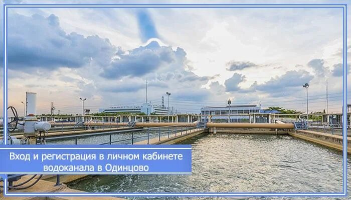 Одинцовский водоканал. Водоканал Одинцово. ОАО Одинцовский Водоканал. Западная 17 Одинцово Водоканал. ОАО Одинцовский Водоканал директор.