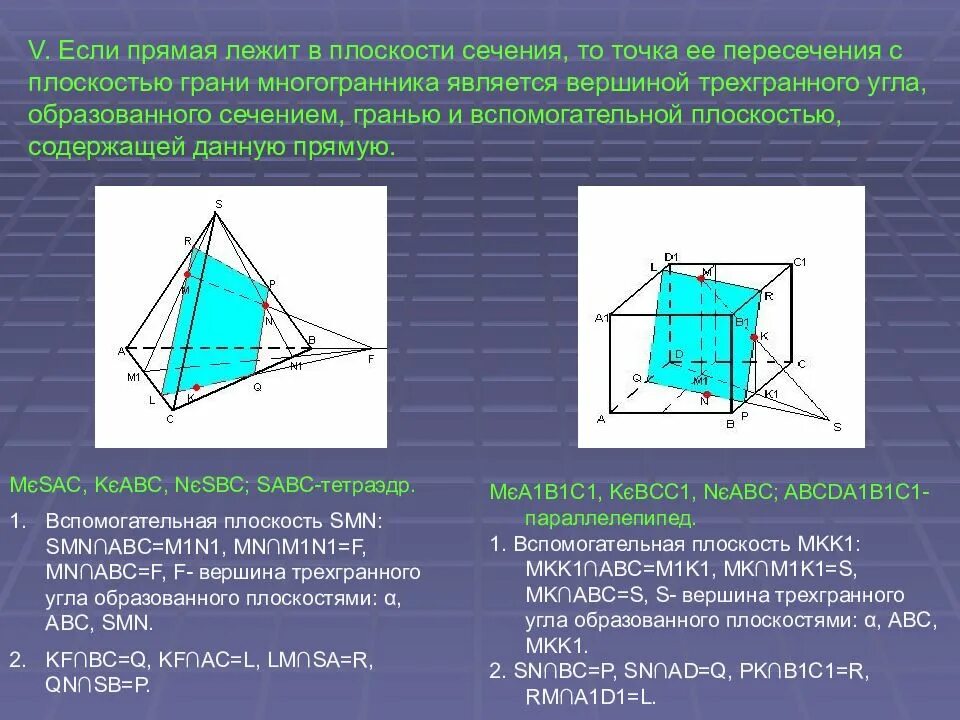 Докажите что в плоскости грани. Правило построения сечения многогранников. Сечение многогранника плоскостью. Построение сечений многогранников плоскостью. Сечение многоугольника плоскостью.