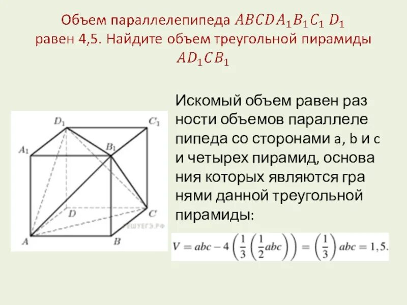 Объем пирамиды в параллелепипеде abcda1b1c1d1. Объем параллелепипеда равен 6 Найдите объем треугольной пирамиды. Объем параллелепипеда равен 6 Найдите объем треугольной пирамиды ad1cb1. Объем параллелепипеда 27 Найдите объем треугольной пирамиды ad1cb1.