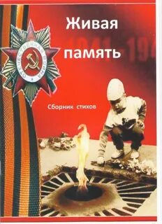 Живая память