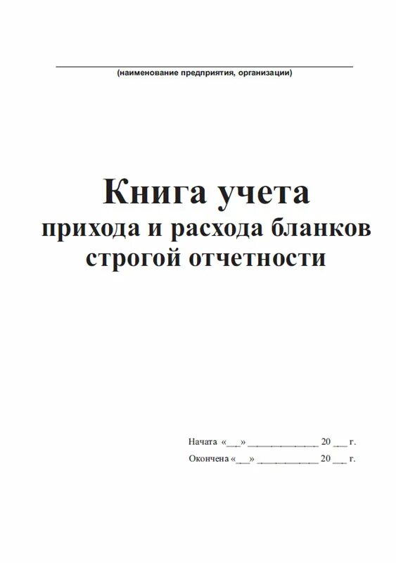Журнал учета прихода и ухода сотрудников. Бланк приход расход. Журнал приход расход медикаментов. Журнал учета прихода и расхода денежных средств. Журнал регистрации прихода ухода сотрудников.