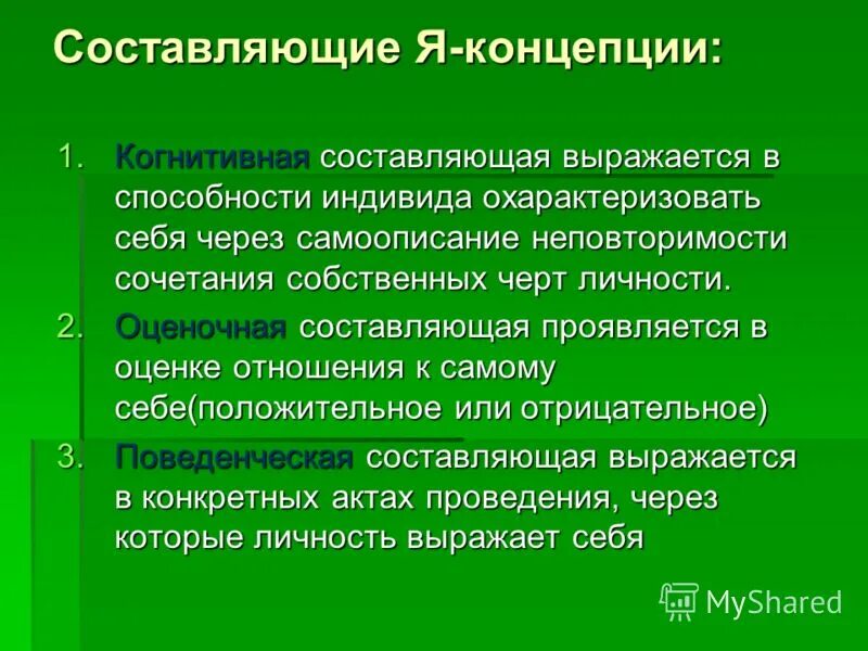 Представления индивида о самом себе. Составляющие я концепции. Поведенческая составляющая я-концепции. Понятие я-концепции. Структура я концепции в психологии.