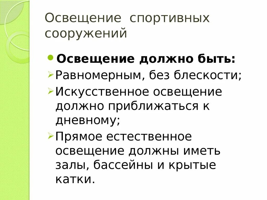 Гигиенические требования к освещению спортивных сооружений. Гигиенические требования к спортивным сооружениям. Гигиенические требования к освещению. Гигиенические требования к основному спортивному сооружению.