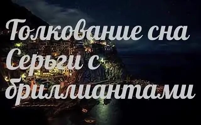 Снится золото, сонник. К чему снятся серьги. Видела во сне золотые серёжки. Серьги во сне к чему снится. К чему снятся золотые сережки во сне.